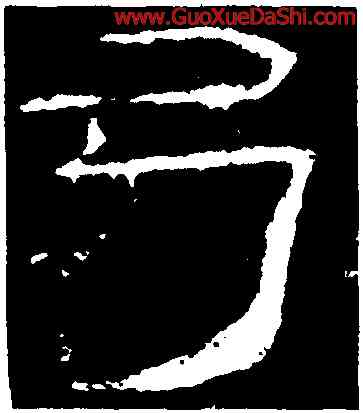 弓,禮器碑,書法字典